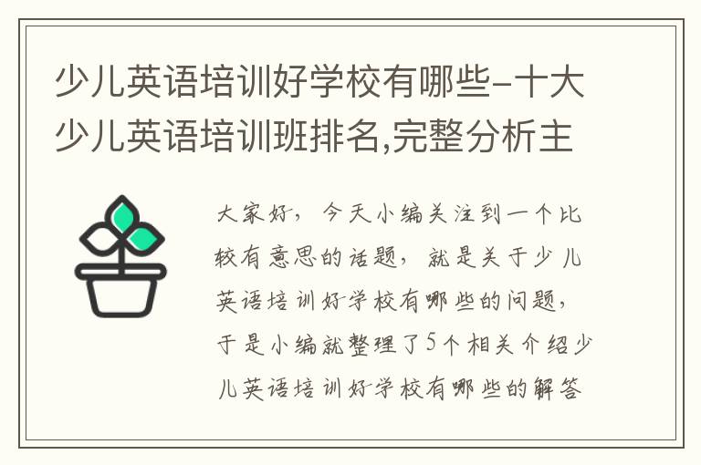 少儿英语培训好学校有哪些-十大少儿英语培训班排名,完整分析主流机构优劣势