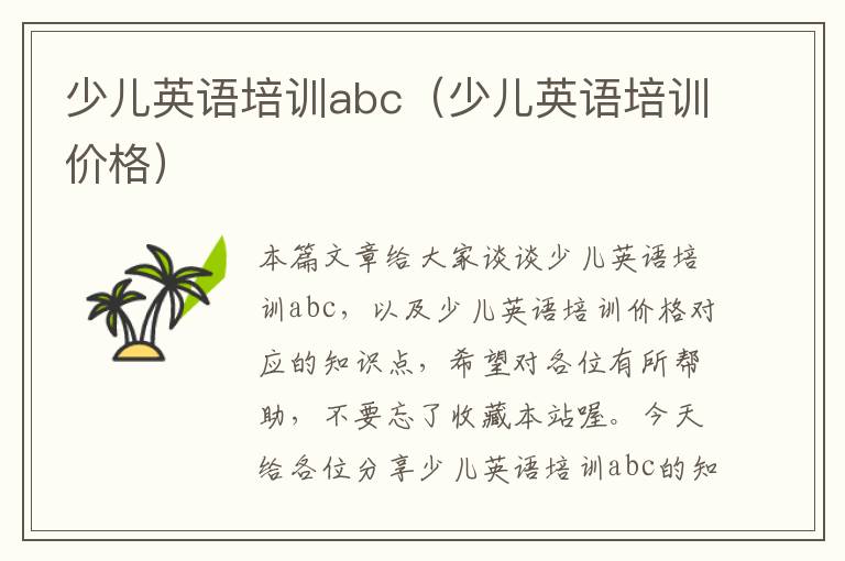 少儿英语培训abc（少儿英语培训价格）