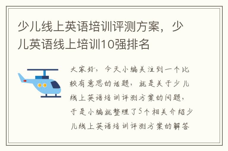 少儿线上英语培训评测方案，少儿英语线上培训10强排名