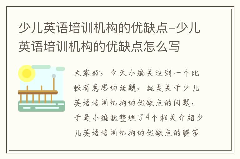 少儿英语培训机构的优缺点-少儿英语培训机构的优缺点怎么写