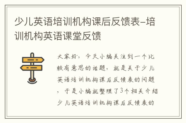 少儿英语培训机构课后反馈表-培训机构英语课堂反馈