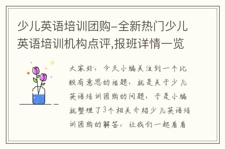 少儿英语培训团购-全新热门少儿英语培训机构点评,报班详情一览