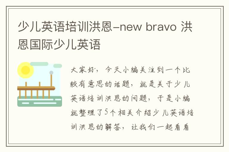 少儿英语培训洪恩-new bravo 洪恩国际少儿英语