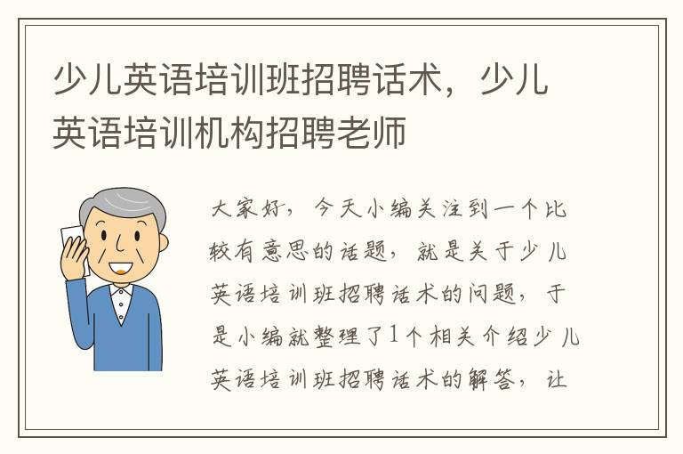 少儿英语培训班招聘话术，少儿英语培训机构招聘老师