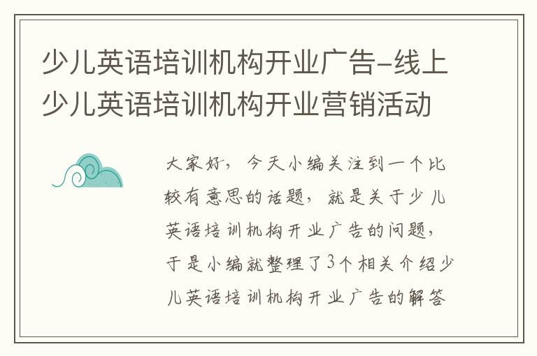 少儿英语培训机构开业广告-线上少儿英语培训机构开业营销活动