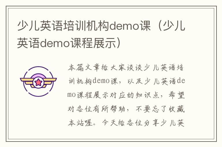 少儿英语培训机构demo课（少儿英语demo课程展示）