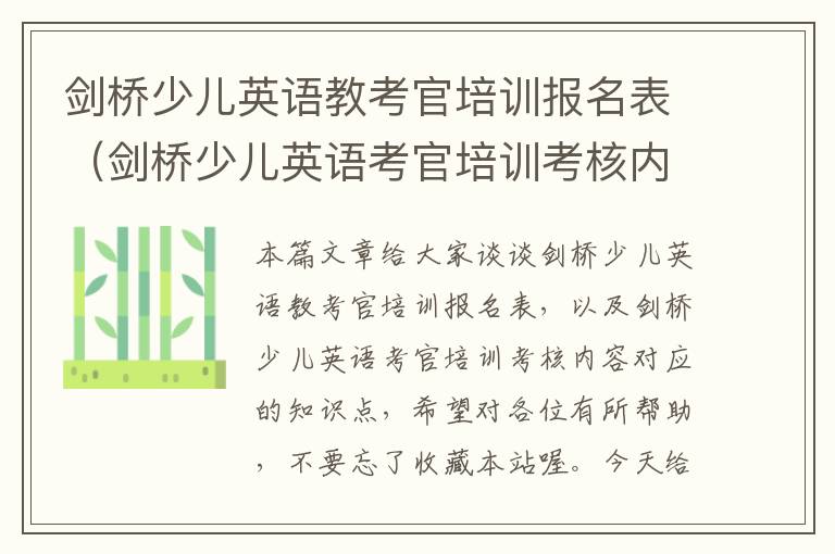 剑桥少儿英语教考官培训报名表（剑桥少儿英语考官培训考核内容）