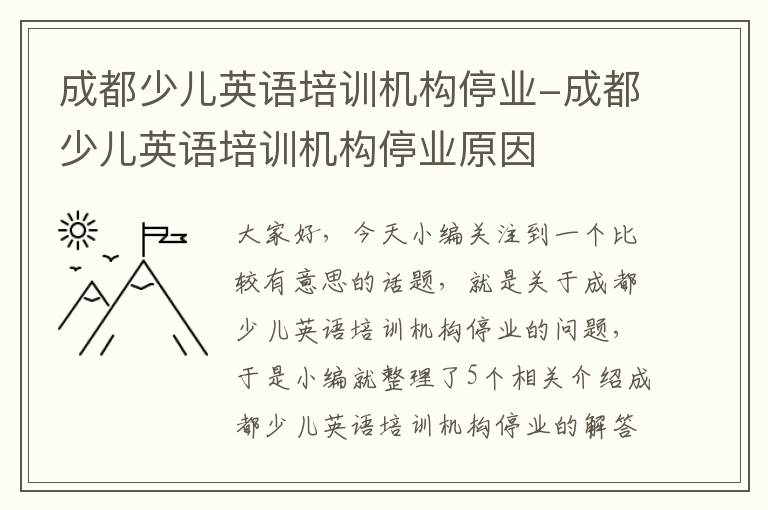 成都少儿英语培训机构停业-成都少儿英语培训机构停业原因