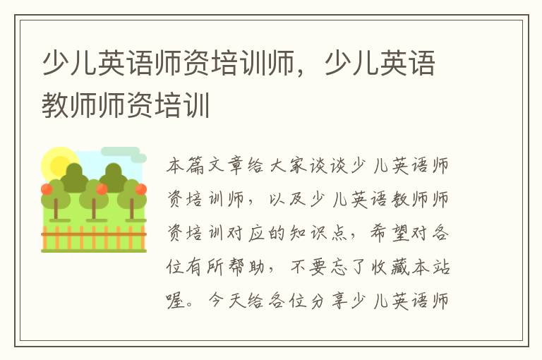 少儿英语师资培训师，少儿英语教师师资培训