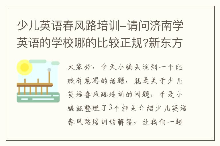 少儿英语春风路培训-请问济南学英语的学校哪的比较正规?新东方怎么样?