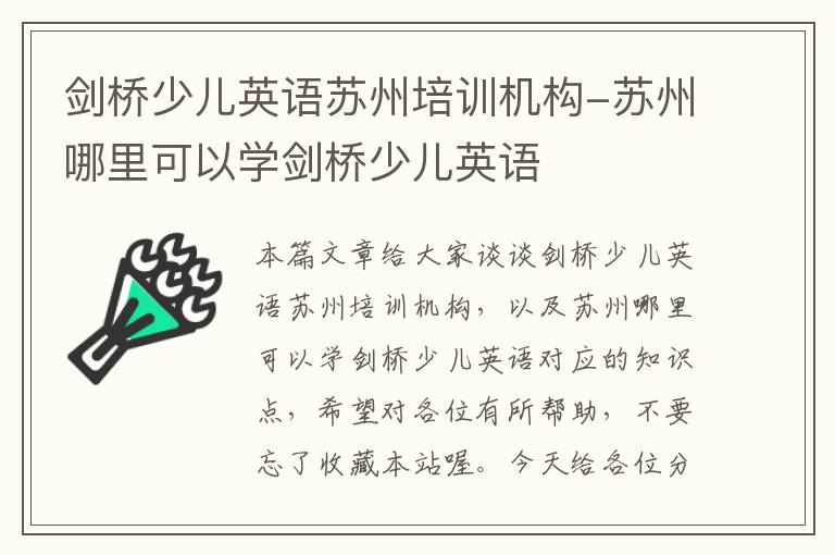 剑桥少儿英语苏州培训机构-苏州哪里可以学剑桥少儿英语