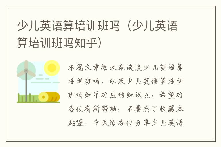 少儿英语算培训班吗（少儿英语算培训班吗知乎）