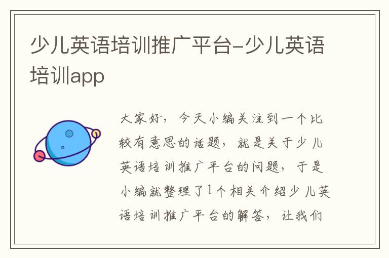 少儿英语培训推广平台-少儿英语培训app