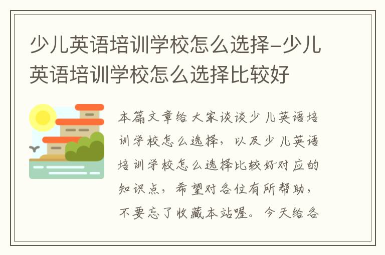 少儿英语培训学校怎么选择-少儿英语培训学校怎么选择比较好