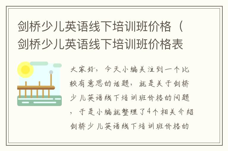 剑桥少儿英语线下培训班价格（剑桥少儿英语线下培训班价格表）