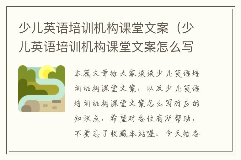 少儿英语培训机构课堂文案（少儿英语培训机构课堂文案怎么写）