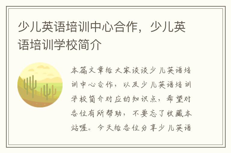 少儿英语培训中心合作，少儿英语培训学校简介