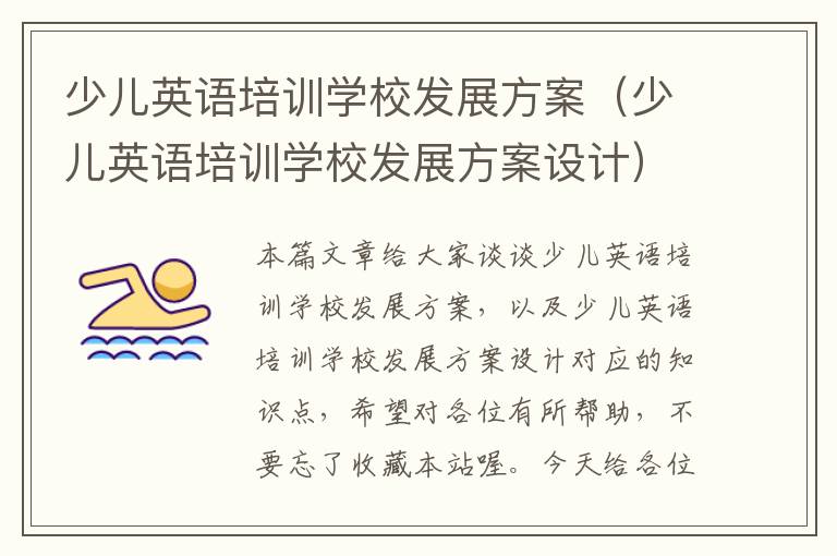 少儿英语培训学校发展方案（少儿英语培训学校发展方案设计）