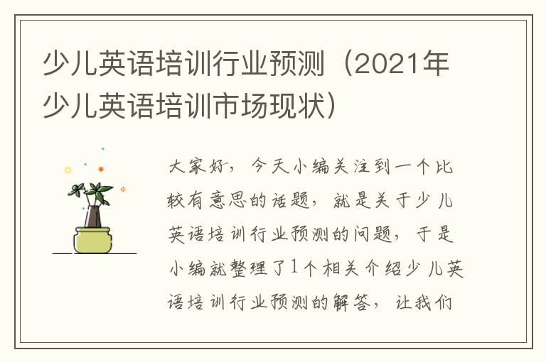 少儿英语培训行业预测（2021年少儿英语培训市场现状）