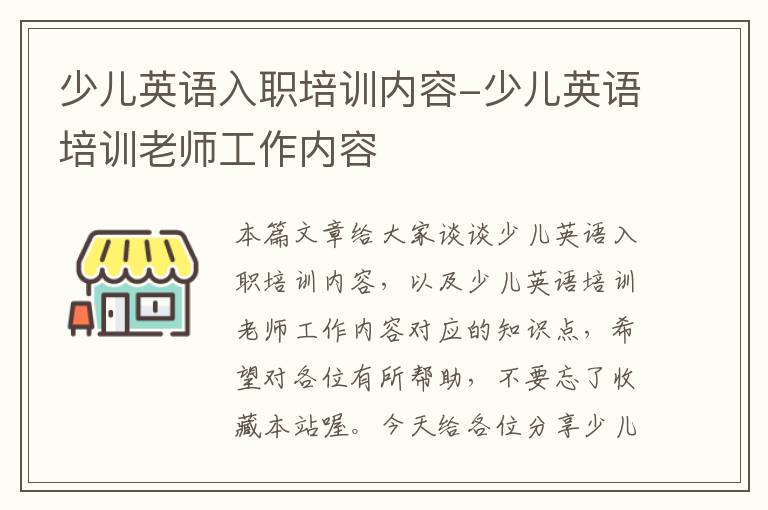 少儿英语入职培训内容-少儿英语培训老师工作内容