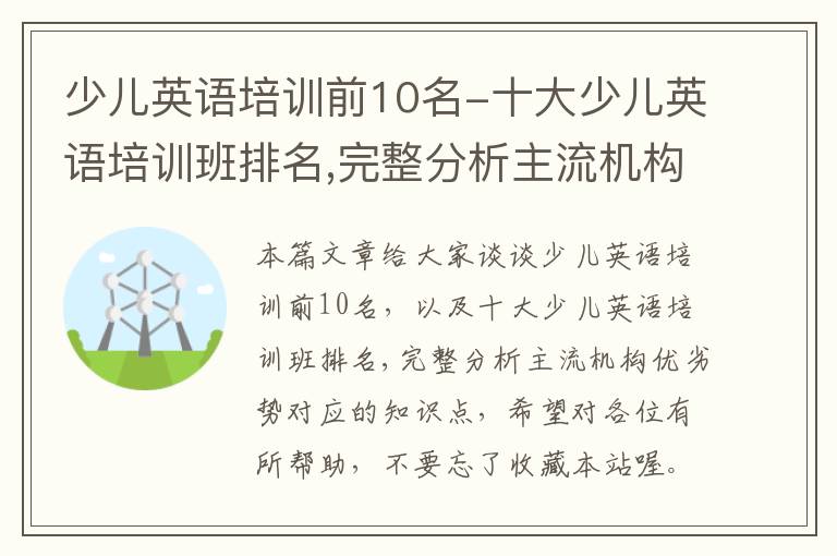 少儿英语培训前10名-十大少儿英语培训班排名,完整分析主流机构优劣势