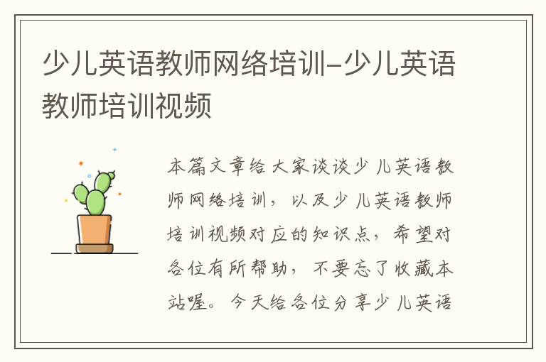 少儿英语教师网络培训-少儿英语教师培训视频