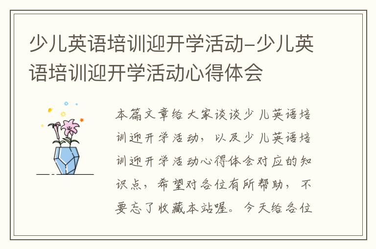 少儿英语培训迎开学活动-少儿英语培训迎开学活动心得体会