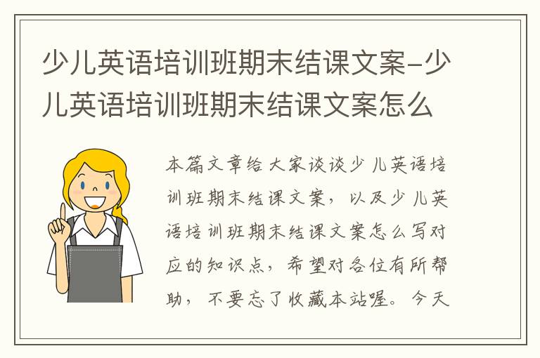 少儿英语培训班期末结课文案-少儿英语培训班期末结课文案怎么写