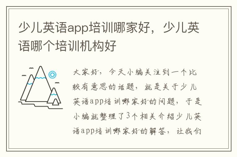 少儿英语app培训哪家好，少儿英语哪个培训机构好