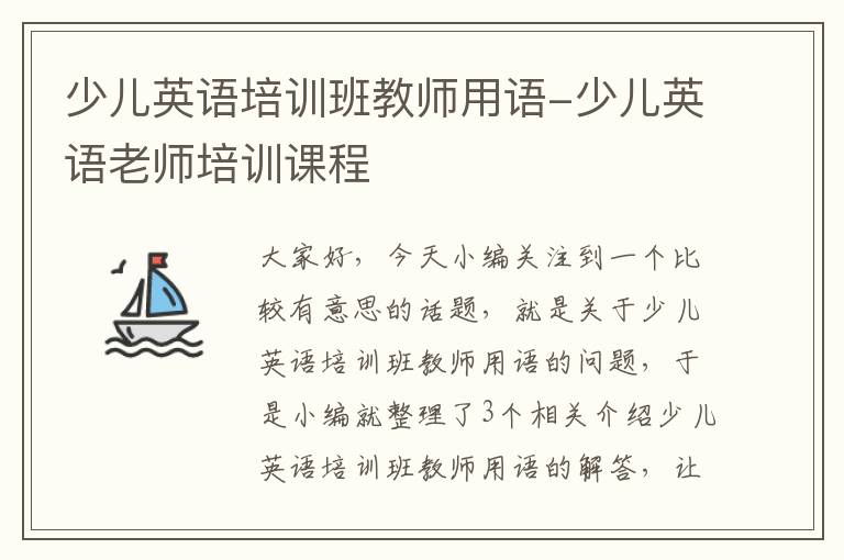 少儿英语培训班教师用语-少儿英语老师培训课程