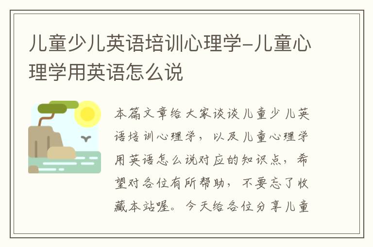 儿童少儿英语培训心理学-儿童心理学用英语怎么说