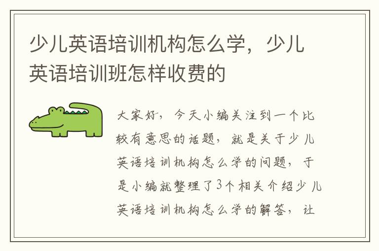 少儿英语培训机构怎么学，少儿英语培训班怎样收费的