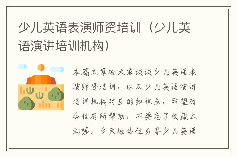 少儿英语表演师资培训（少儿英语演讲培训机构）