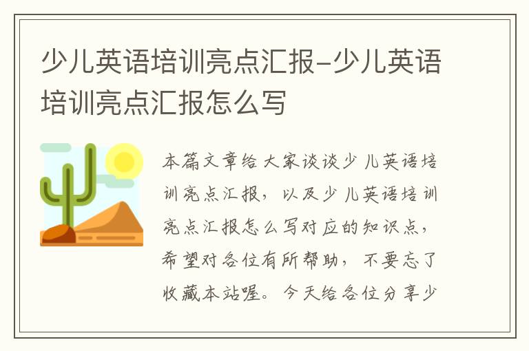 少儿英语培训亮点汇报-少儿英语培训亮点汇报怎么写