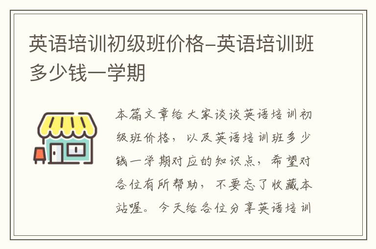 英语培训初级班价格-英语培训班多少钱一学期