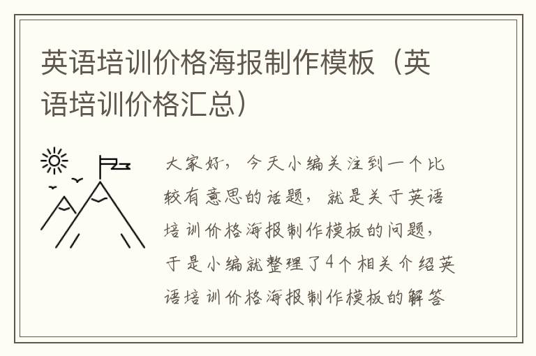 英语培训价格海报制作模板（英语培训价格汇总）