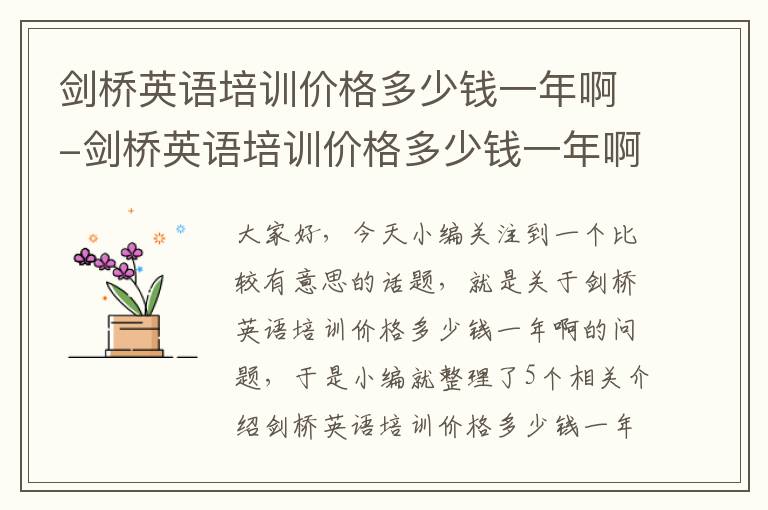 剑桥英语培训价格多少钱一年啊-剑桥英语培训价格多少钱一年啊