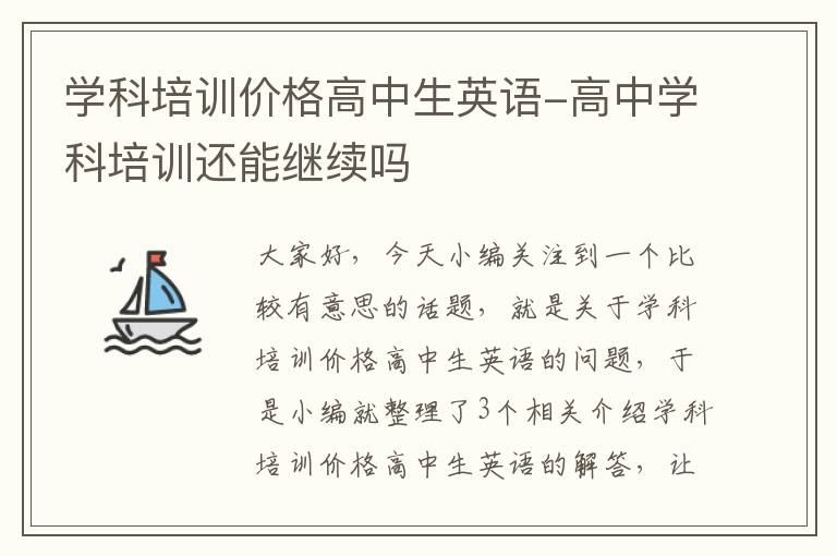 学科培训价格高中生英语-高中学科培训还能继续吗