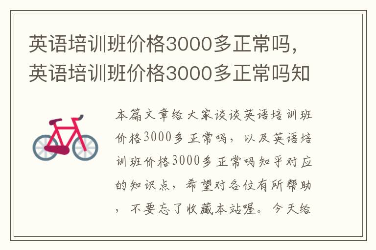 英语培训班价格3000多正常吗，英语培训班价格3000多正常吗知乎