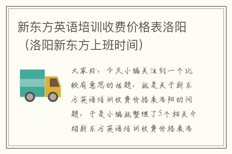 新东方英语培训收费价格表洛阳（洛阳新东方上班时间）