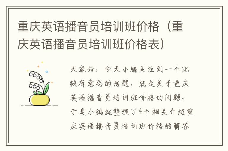 重庆英语播音员培训班价格（重庆英语播音员培训班价格表）