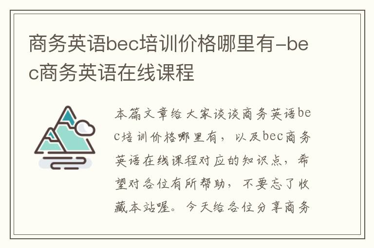 商务英语bec培训价格哪里有-bec商务英语在线课程