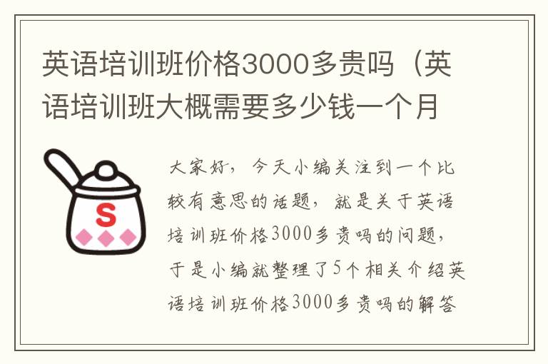 英语培训班价格3000多贵吗（英语培训班大概需要多少钱一个月）