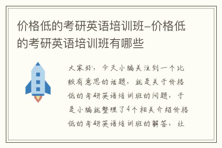 价格低的考研英语培训班-价格低的考研英语培训班有哪些