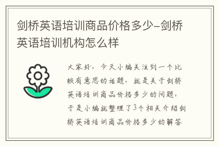 剑桥英语培训商品价格多少-剑桥英语培训机构怎么样