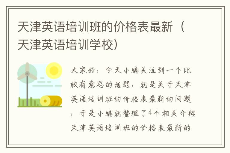 天津英语培训班的价格表最新（天津英语培训学校）