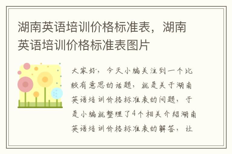 湖南英语培训价格标准表，湖南英语培训价格标准表图片