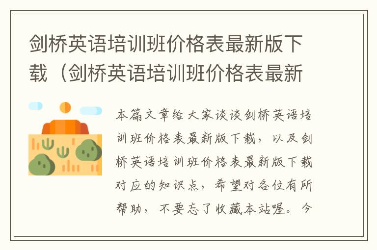 剑桥英语培训班价格表最新版下载（剑桥英语培训班价格表最新版下载）