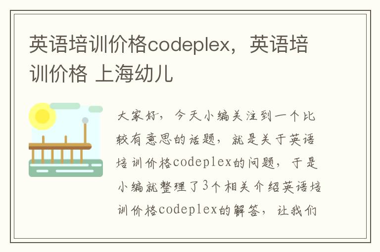 英语培训价格codeplex，英语培训价格 上海幼儿