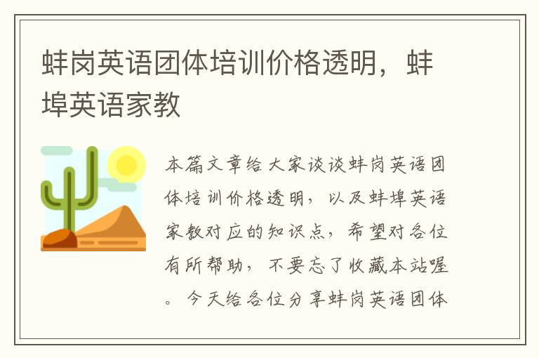 蚌岗英语团体培训价格透明，蚌埠英语家教